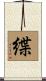 緤 Scroll