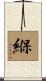 緥 Scroll