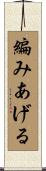 編みあげる Scroll