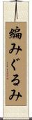編みぐるみ Scroll