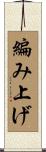 編み上げ Scroll