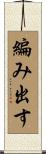 編み出す Scroll
