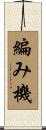 編み機 Scroll