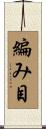 編み目 Scroll