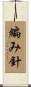 編み針 Scroll
