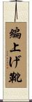 編上げ靴 Scroll