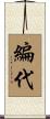 編代 Scroll