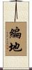 編地 Scroll