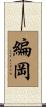 編岡 Scroll