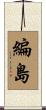 編島 Scroll