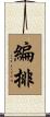 編排 Scroll