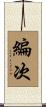 編次 Scroll