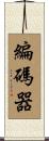 編碼器 Scroll