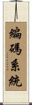 編碼系統 Scroll
