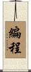 編程 Scroll