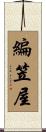 編笠屋 Scroll