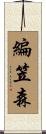 編笠森 Scroll