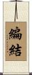 編結 Scroll