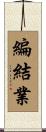 編結業 Scroll
