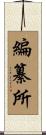編纂所 Scroll