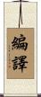 編譯 Scroll