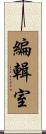 編輯室 Scroll