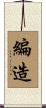 編造 Scroll