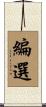 編選 Scroll