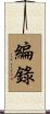 編錄 Scroll