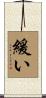 緩い Scroll
