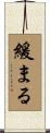 緩まる Scroll