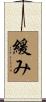 緩み Scroll