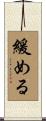 緩める Scroll