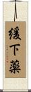 緩下薬 Scroll