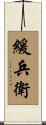 緩兵衛 Scroll