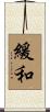 緩和 Scroll