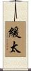 緩太 Scroll