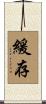 緩存 Scroll