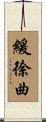 緩徐曲 Scroll