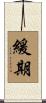 緩期 Scroll