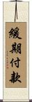 緩期付款 Scroll