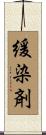 緩染剤 Scroll
