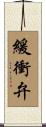 緩衝弁 Scroll