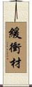 緩衝材 Scroll