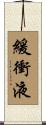 緩衝液 Scroll