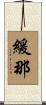 緩那 Scroll
