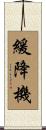 緩降機 Scroll
