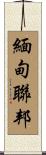 緬甸聯邦 Scroll