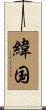 緯国 Scroll