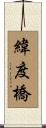 緯度橋 Scroll